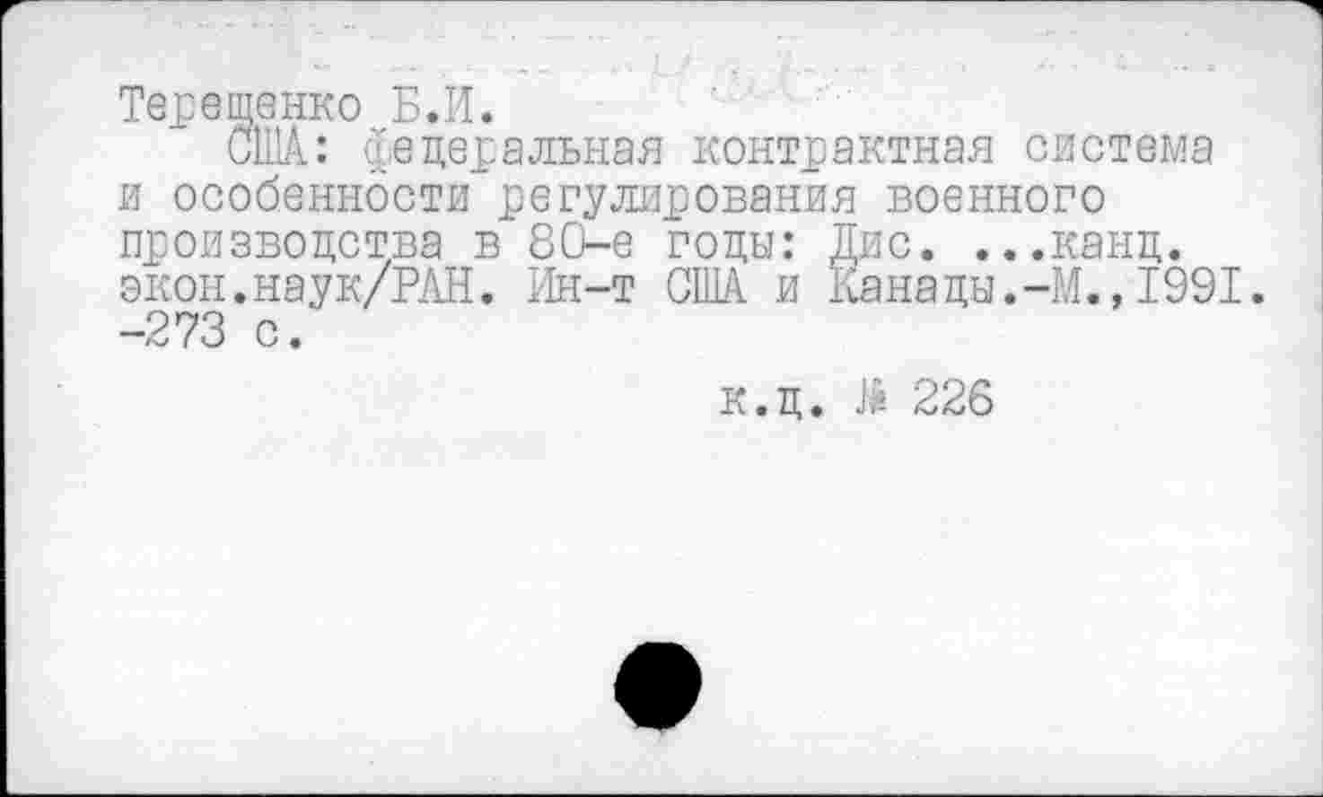 ﻿Терещенко Б.И.
США: федеральная контрактная система и особенности регулирования военного производства в 80-е годы: Дис. ...канд. экон.наук/РАН. Ин-т США и Канады.-М., 1991. -273 с.
к.д. й 226